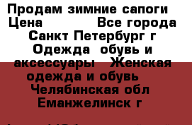 Продам зимние сапоги › Цена ­ 4 000 - Все города, Санкт-Петербург г. Одежда, обувь и аксессуары » Женская одежда и обувь   . Челябинская обл.,Еманжелинск г.